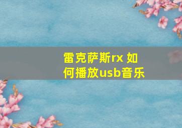 雷克萨斯rx 如何播放usb音乐